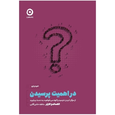 در اهمیت پرسیدن : از سوال کردن نترسید و آنچه می خواهید به دست بیاورید